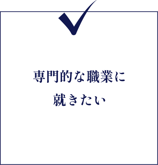 専門的な職業に就きたい