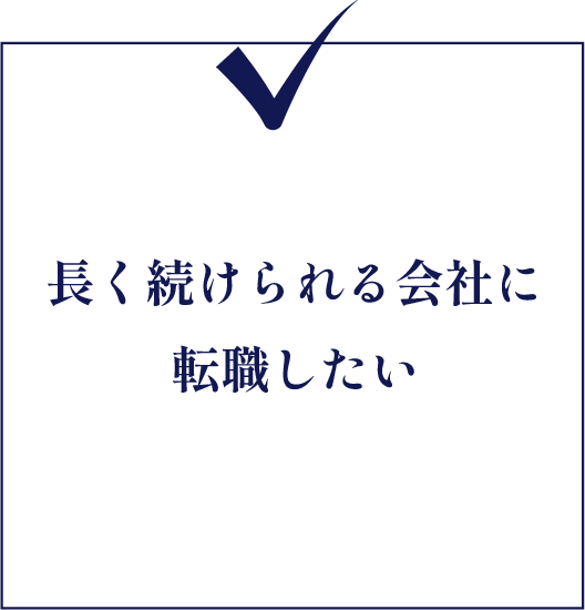 長く続けられる会社に転職したい