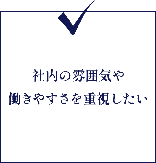 社内の雰囲気や働きやすさを重視したい