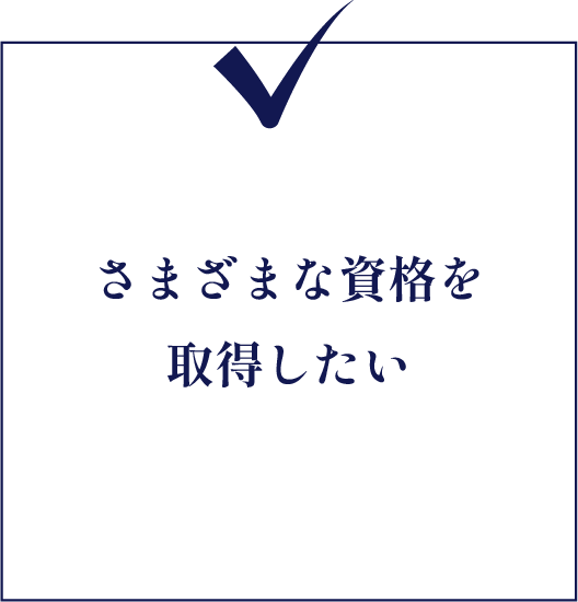 さまざまな資格を取得したい