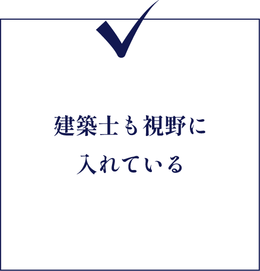 建築士も視野に入れている